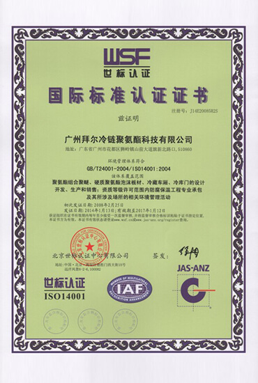 ISO14001证书（中文）
