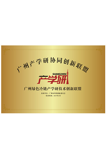 广州绿色冷链产学研技术创新联盟